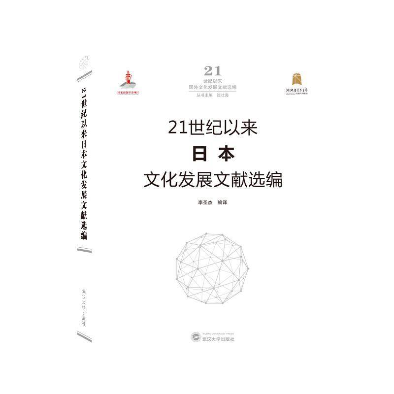 21世纪以来日本文化发展文献选编(精)/21世纪以来国外文化发展文献选编李圣杰相关专业研习者文化发展研究日本文化书籍