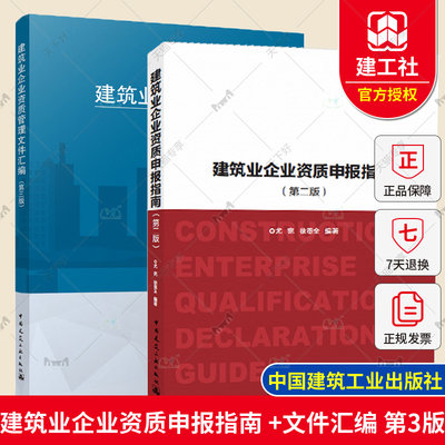 正版2020 建筑业企业资质管理文件汇编 第3版+建筑业企业资质申报指南 2019全套2册建筑业企业资质标准 建设工程企业资质书籍指南