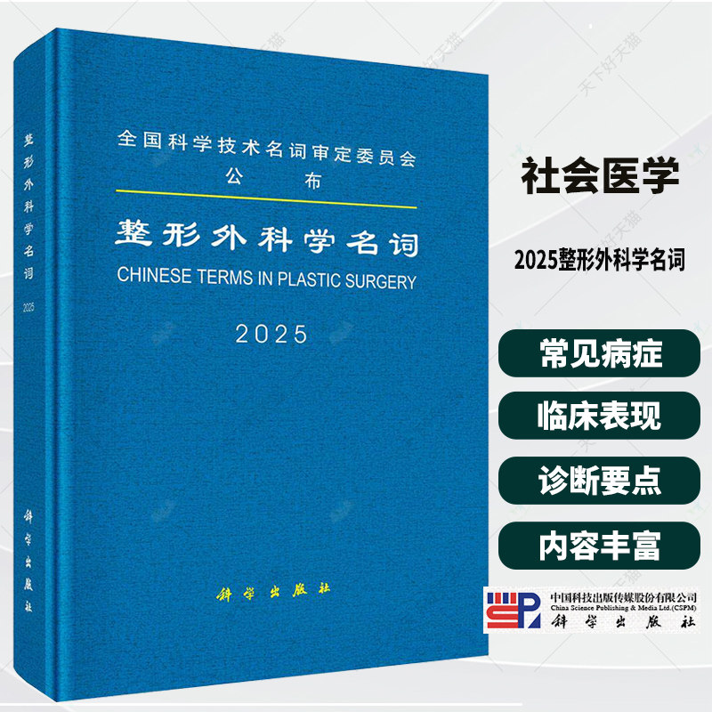 2025整形外科学名词全国科学技术名词审定委员会本书可供科研、教学、生产、经营及新闻出版等部门工作人员外科学 科学出版社