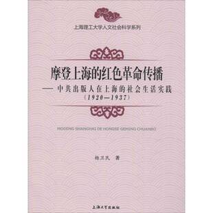 摩登上海的红色传播:中共出版人在上海的社会生活实践:1920-1937杨卫民 出版事业文化史研究上海政治书籍