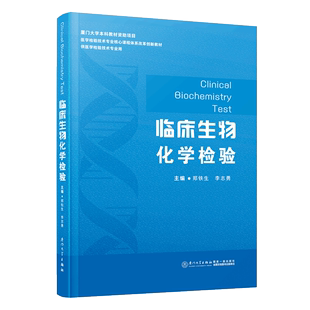 厦门大学出版 郑铁生 临床生物化学检验 正版 社9787561587317 费 李志勇 供医学检验技术专业用全国高等学校教材 免邮