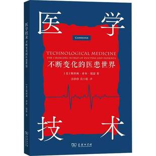 著 包邮 美 正版 苏静静 商务印书馆书籍 不断变化 译 医学技术 9787100232838 医患世界 莫小聪 斯坦利·乔尔·瑞瑟