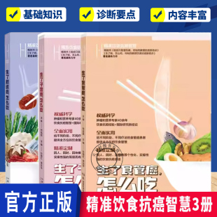 (任选单本套装)生了子宫癌,怎么吃+生了食管癌,怎么吃+生了胆道癌,怎么吃3册 全面实用 饮食措施 食疗方 正版书籍