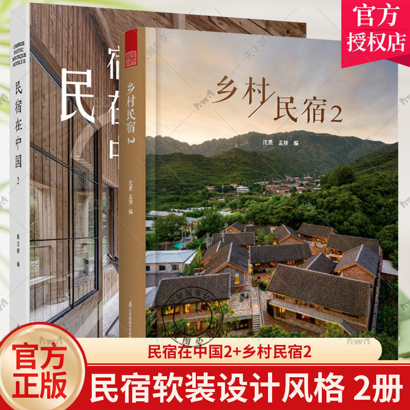 2册 民宿在中国2+乡村民宿2 民宿实景平面图设计大全建筑室内设计书 民宿行业从业者的案头工具书民宿之美方案及解析乡村改造设计