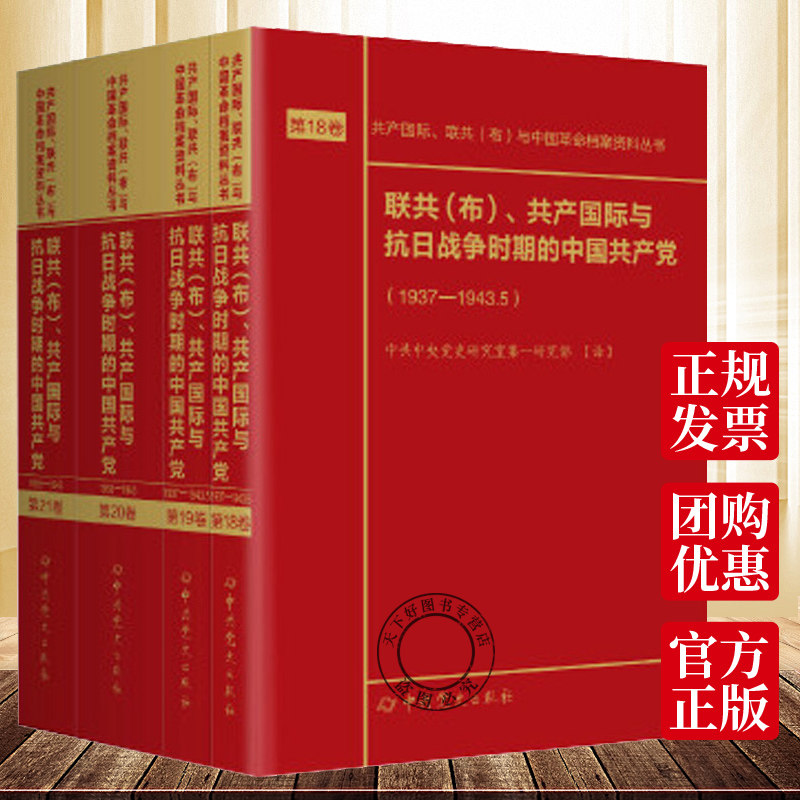 正版包邮 联共(布)共产国际与抗日战争时期的中国共产党(1937—1943)第18—21卷 中共党史出版社