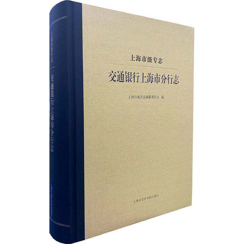 上海市级专志:交通银行上海市分行志上海市地方志纂委员会  历史书籍