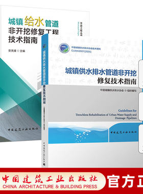 城镇供水排水管道非开挖修复技术指南中国城镇供水排水协会城镇供水检测评估设计施工全链条技术框架科学标准化规范化工程参考