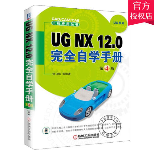 正版包邮 UG NX 12.0自学手册第4版 ug nx12.0软件安装操作应用教程书籍从入门到精通 曲面建模装配工程图设计草图设计
