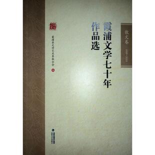霞浦文学七十年作品选:1949-2019:散文卷霞浦县文学艺术界联合会  文学书籍