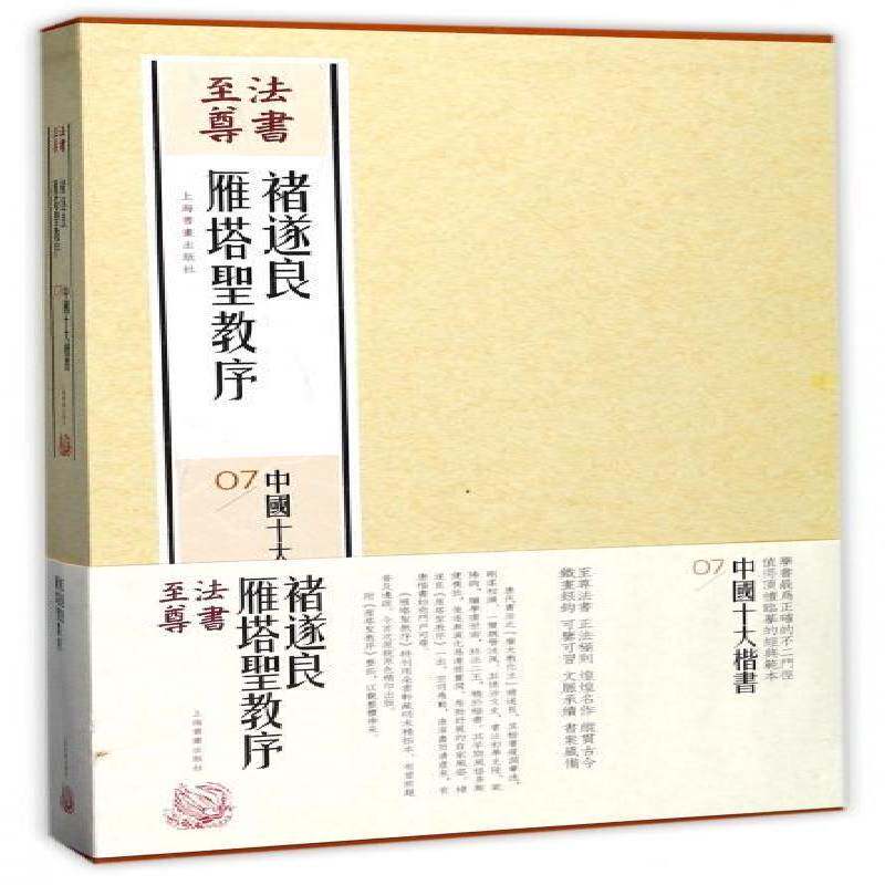 诸遂良雁塔圣教序上海书画出版社 楷书碑帖中国唐代艺术书籍