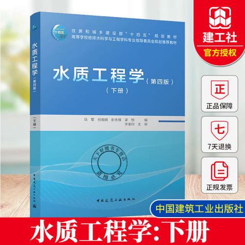 2025年新书 水质工程学第4四版下册 马军 任南琪 彭永臻 梁恒 主编 给排水科学专业教材 中国建筑工业出版社9787112305582