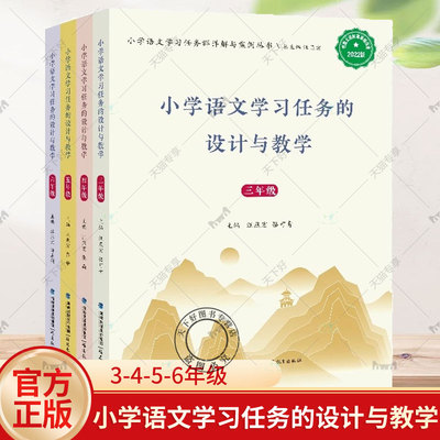 正版 小学语文学习任务的设计与教学【3-4-5-6年级任选】 汪燕宏著 新的课程标准小学语文教材教学教师教学辅导 福建教育出版社