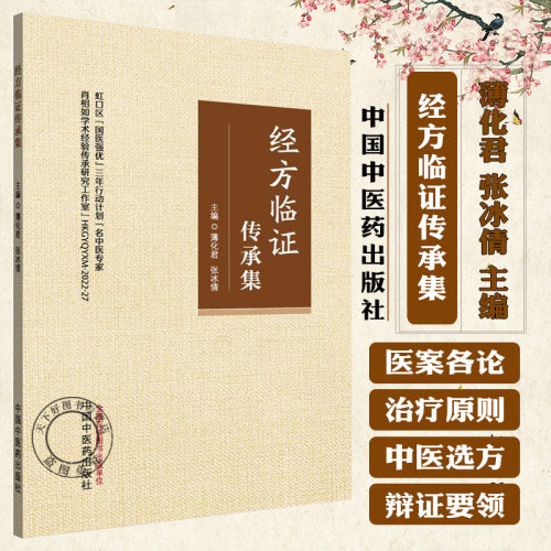 经方临证传承集 薄化君 张冰倩 主编 精选肖相如教授41则案例 中医临床 深入阐释其学术思想 辨证要领及用药 中国中医药出版社