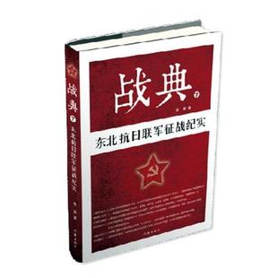 战典:7:东北抗日联军征战纪实李涛 报告文学中国现代文学书籍