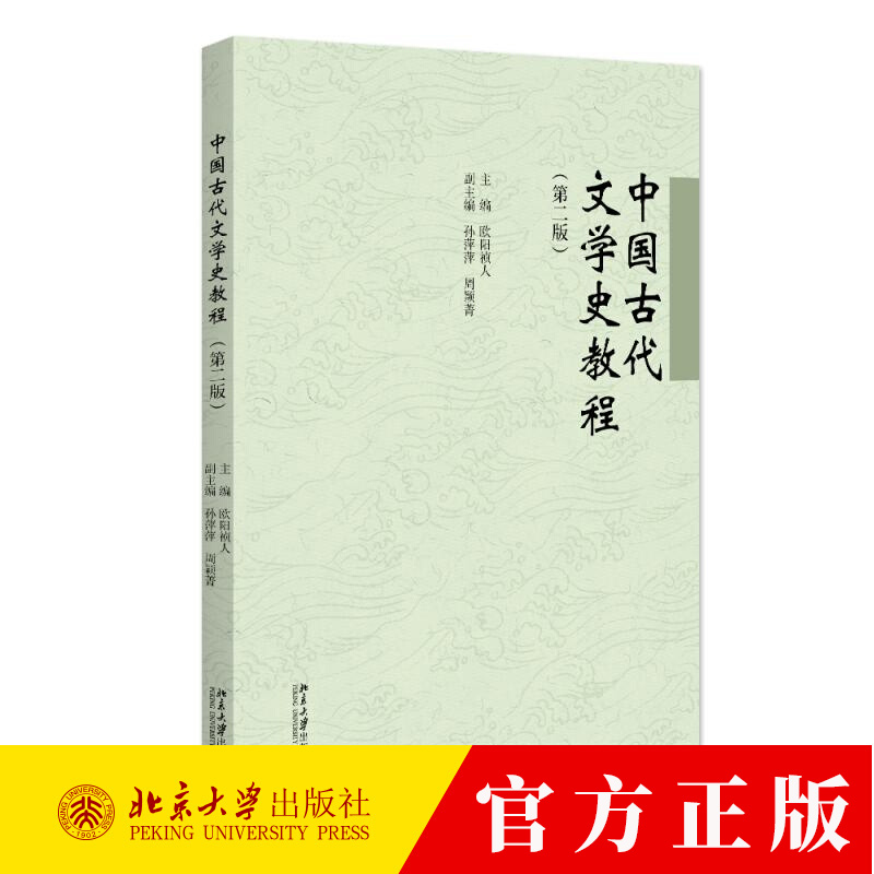 中国古代文学史教程（第二版）欧阳祯人 北京大学出版社9787301353660 文学书籍