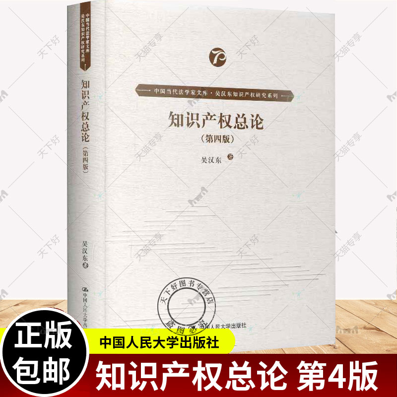 正版包邮知识产权总论(第四版)中国当代法学家文库·吴汉东知识产权研究系列 吴汉东中国人民大学出版社