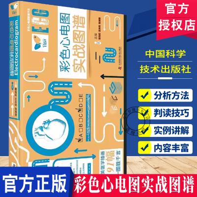 彩色心电图实战图谱139个临床心电图 心电图专业 心血管内科 急诊科 普内科 重症监护科医师 护士中国科学技术出版社9787523612330