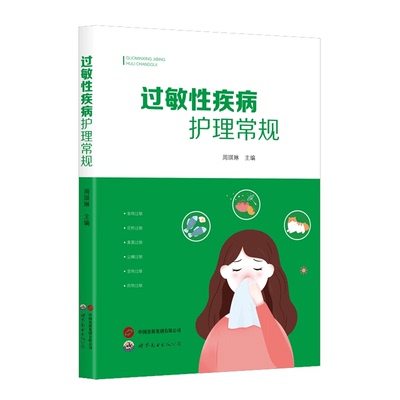 过敏性疾病护理常规 周琪琳 编 护理学生活 见过敏性疾病护理 分泌性中耳炎护理 特殊疾病护理 世界图书出版广东有限公司
