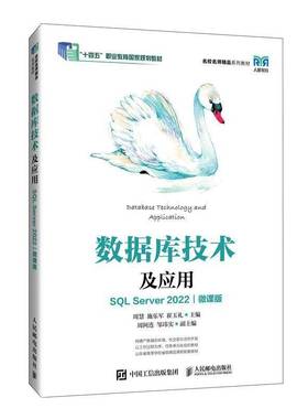数据库技术及应用（SQL SERVER 2022）（微课版）周慧　施乐军　崔玉礼  计算机与网络书籍