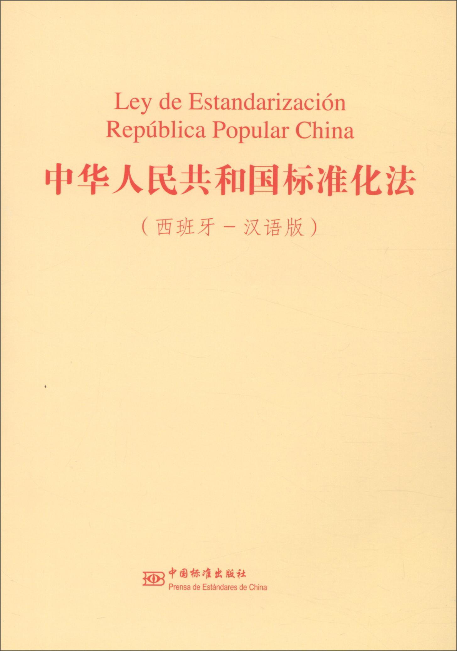 中华人民共和国标准化法:西班牙-汉语版  法律书籍
