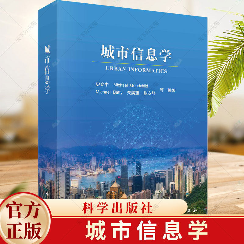 城市信息学 史文中 智慧城市交通与土木工程地球科学城市规划科学环境科学专业本科研究生教学用书 9787030782656科学出版社