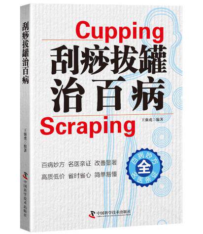 正版包邮 刮痧拔罐治百病 中医刮痧穴位书对症刮痧治病全息刮痧书籍大全人体穴位经络针炙穴位刮痧书中医刮痧书籍