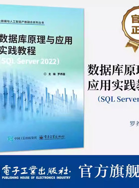 正版 数据库原理与应用实践教程 SQL Server 2022 罗养霞 数据库教材书籍 大数据与人工智能产教融合系列丛书 9787121494703