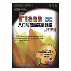 正版包邮 Ｆlash  CC 中文版入门与提高实例教程9787111544074 杨雪静机械工业出版社计算机与网络动画制作软件教材 书籍