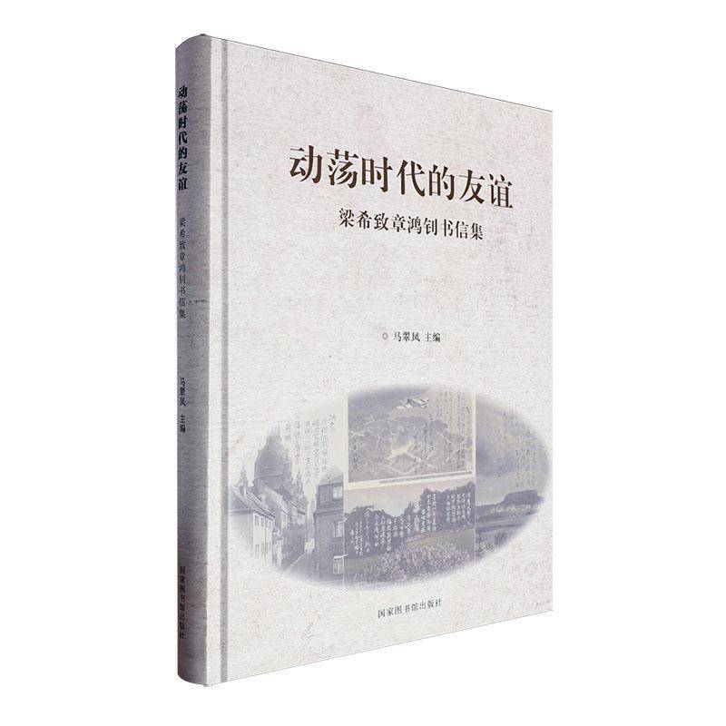 动荡时代的友谊 : 梁希致章鸿钊书信集马翠凤  传记书籍