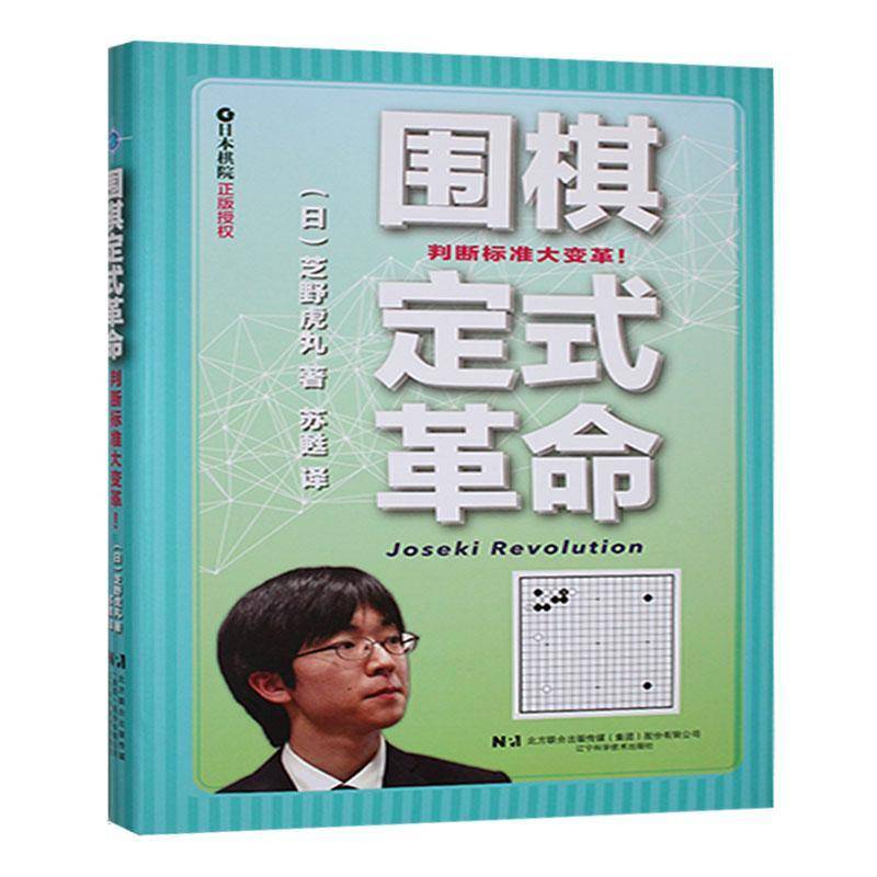 正版 围棋定式革命 芝野虎丸 判断标准大变革 日本棋院正版授权 围棋教程教材新手入门书籍 初学者速成围棋教材教程书籍