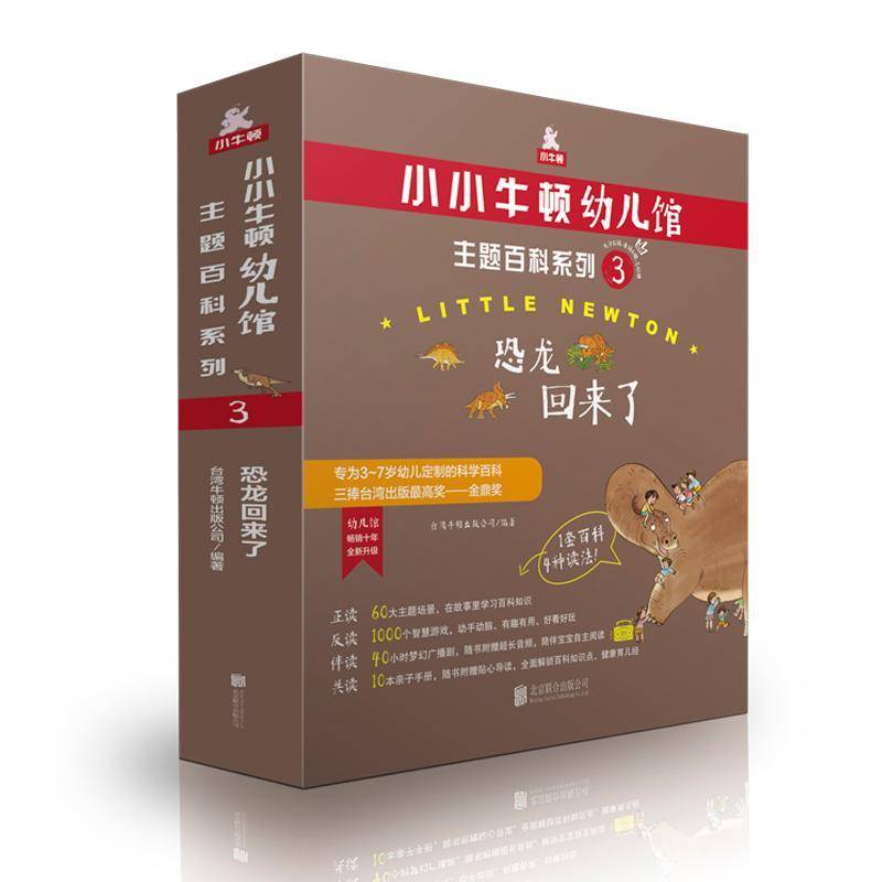 小小牛顿幼儿馆:3:主题百科系列:恐龙回来了(全6册)台湾牛顿出版公司 学前教育教学参考资料儿童读物书籍