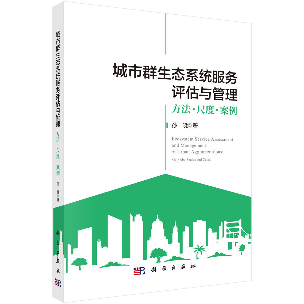 正版包邮 城市群生态系统服务评估与管理:方法·尺度·案例 孙晓著 科学出版社 9787030855466