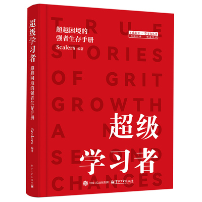 超级学习者 超越困境的强者生存手册 Scalers 持续行动 刻意学习 对应困境破局书籍 电子工业出版社