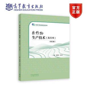 曹雯梅 第三版 王立河 9787040604047 社 农作物生产技术 高等教育出版 北方本