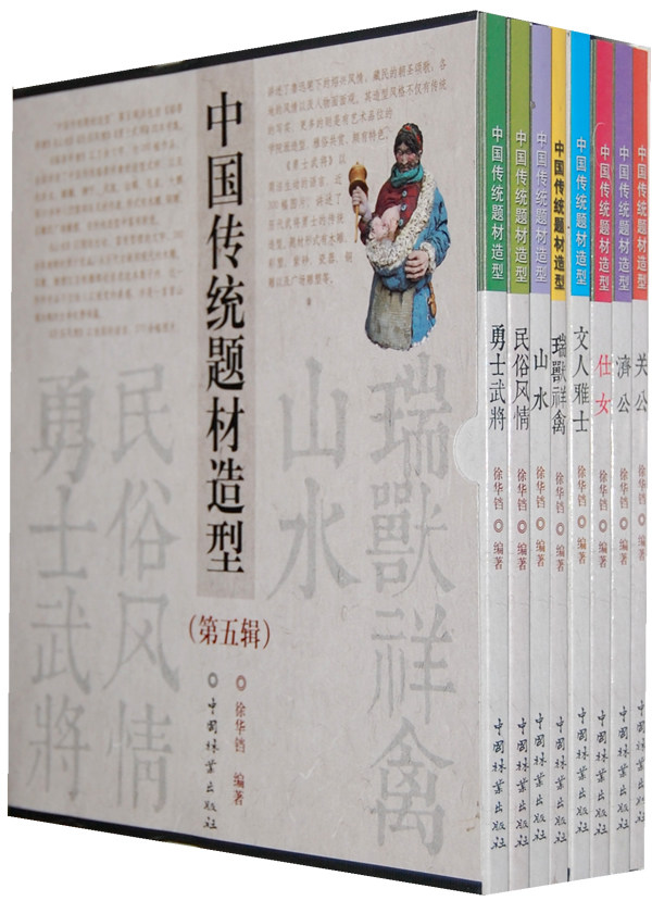 正版包邮 中国传统题材造型合订本 第5辑 套装共4册 工艺美术书籍 9787503869433 中国林业出版社
