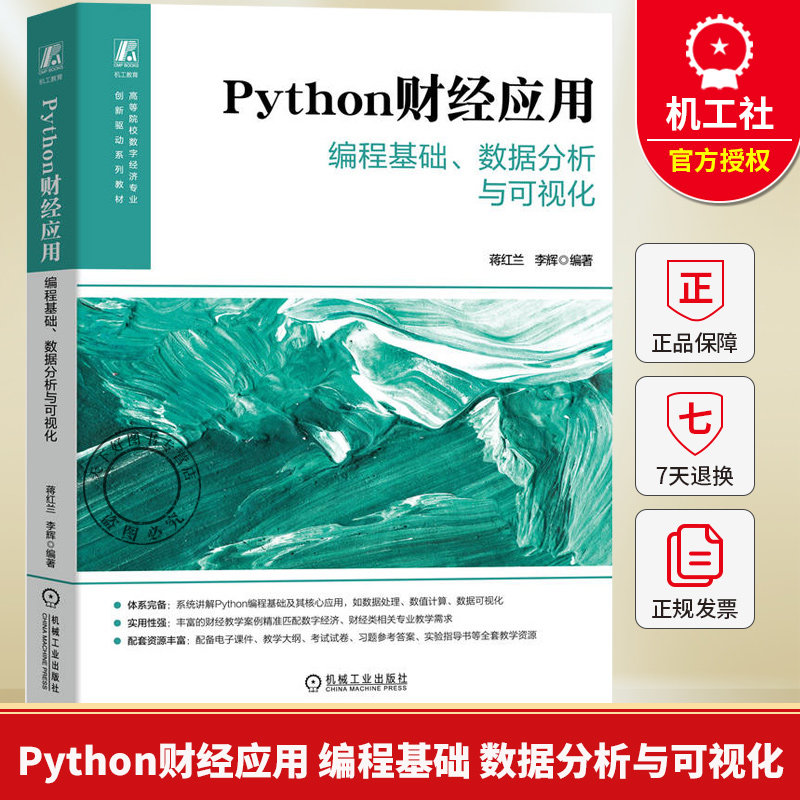 Python财经应用 编程基础 数据分析与可视化 蒋红兰 李辉 高等院校数字经济专业教材书 9787111797838 机械工业出版社图片