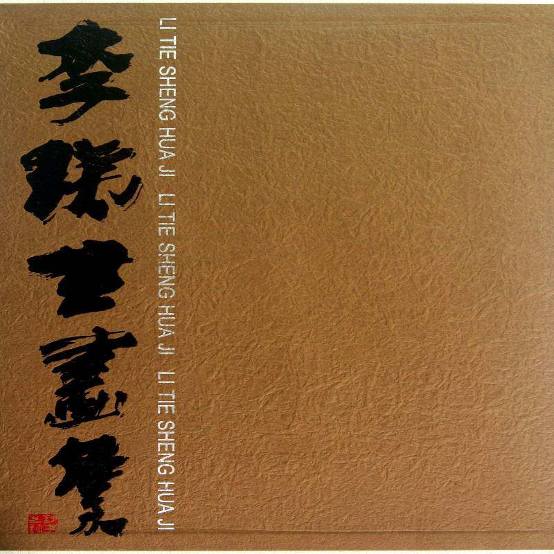 李铁生画集绘画_李铁生  艺术书籍