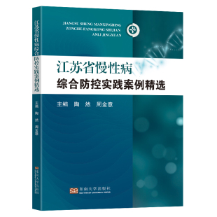 江苏省慢性病综合防控实践案例精选 慢性病防控中存在 陶然 慢性病预防控制策略 难点和热点问题解答 周金意 正版