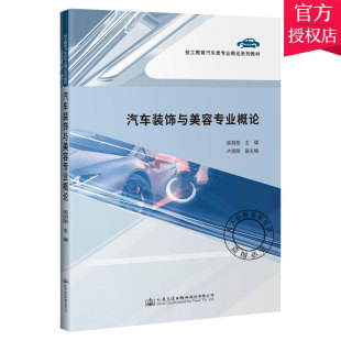 饰与美容专业概论 山东交通技师学院 交通运输教材书籍 正版 人民交通出版 汽车装 9787114170430 社 包邮