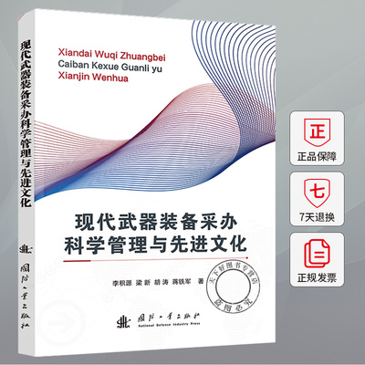 现代武器装备采办科学管理与先进文化 李积源 等 9787118134162 国防工业出版社