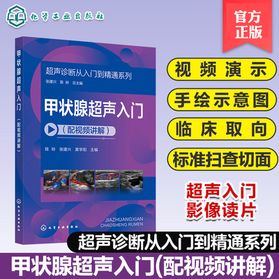 超声诊断从入门到精通系列 甲状腺超声入门配视频讲解 病例典型丰富 超声断面图体位图手绘示意图讲解 超声初学者入门学习参考书