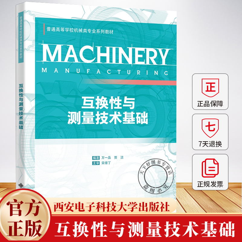 互换性与测量技术基础 万一品 贾洁 普通高等学校机械类专业系列教材书籍 西安电子科技大学出版社教材 9787560671215