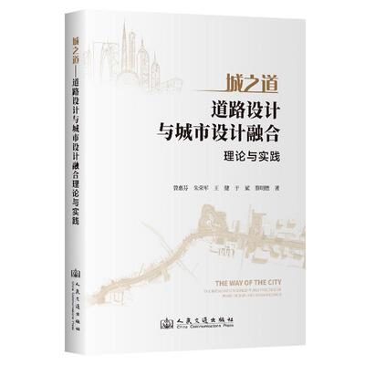 城之道——道路设计与城市设计融合理念与实践曾惠芬  建筑书籍