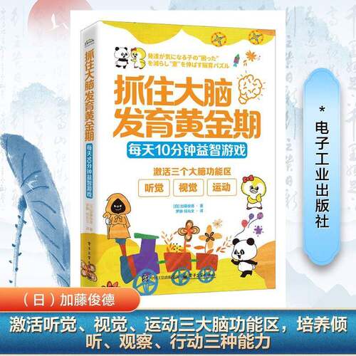 抓住大脑发育黄金期：每天10分钟游戏加藤俊�罗静  生活休闲书籍