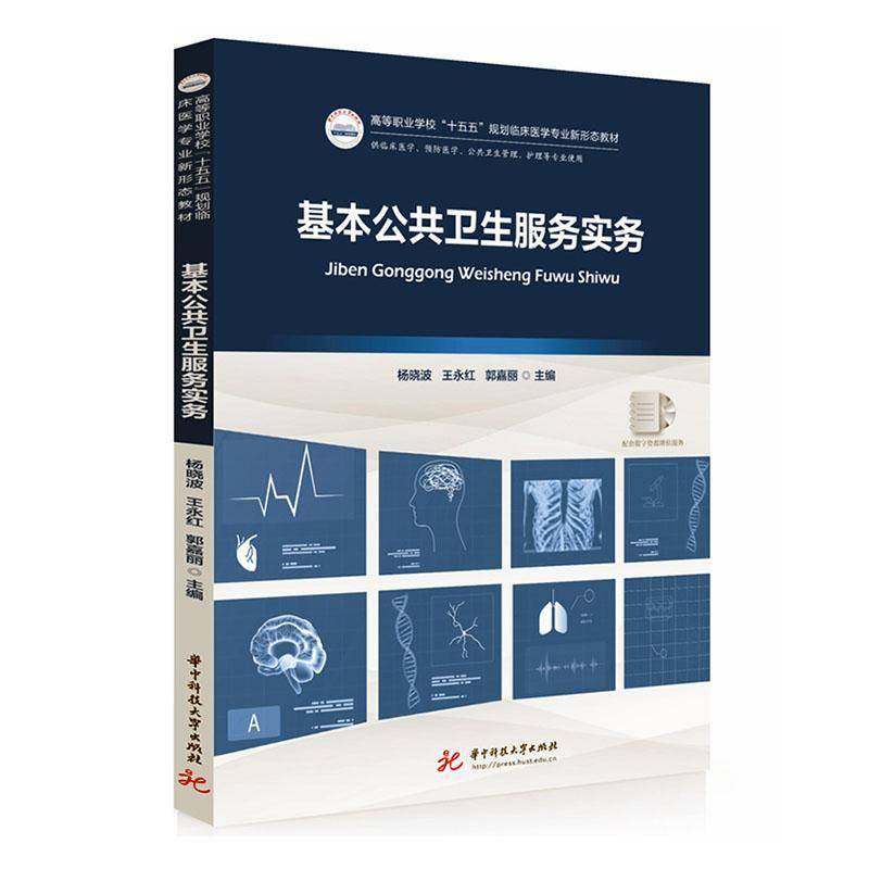 基本公共卫生服务实务 杨晓波王永红郭嘉丽 编 规划临床医学专业新形态教材 卫生管理 护理等专业使用 华中科技大学出版社