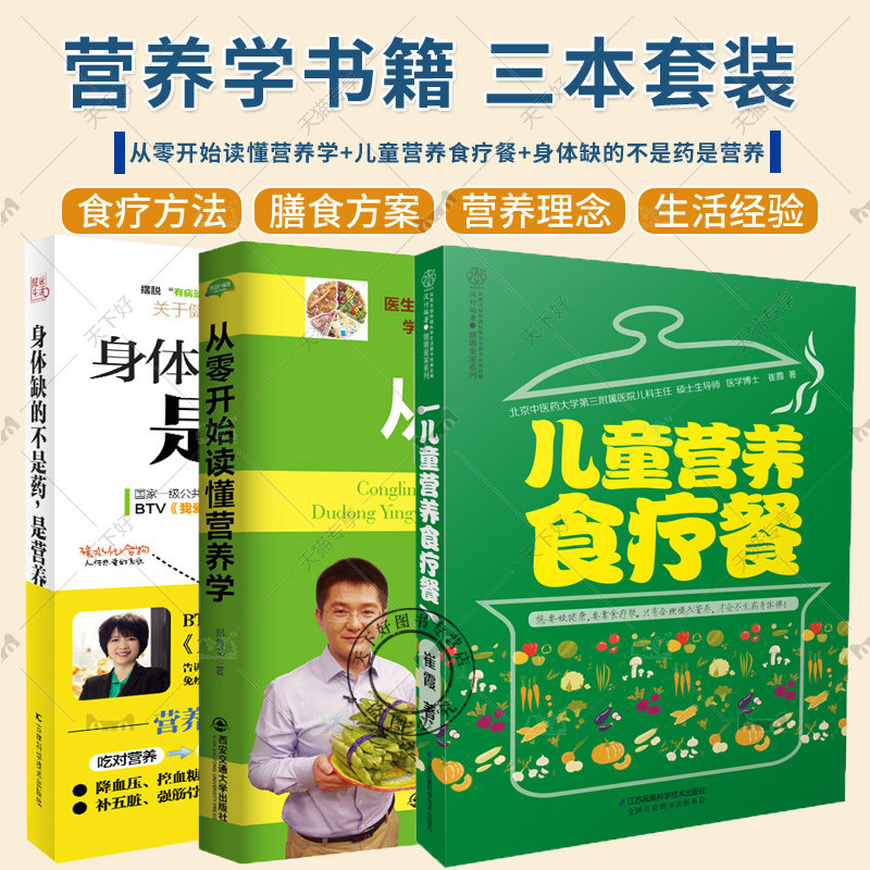 3册 从零开始读懂营养学+儿童营养食疗餐+身体缺的不是药是营养 健康营养搭配食谱 青少年孕妇老人男女常见疾病国民膳食指南营养学