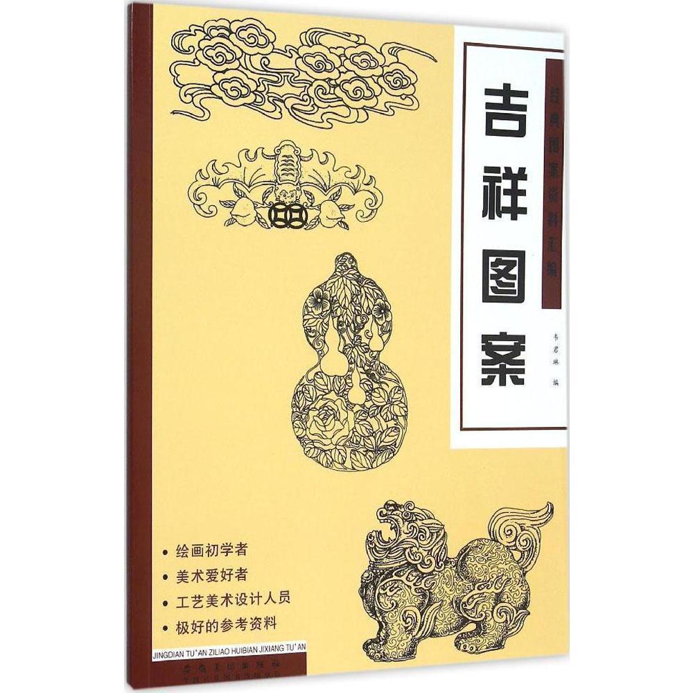 正版包邮经典图案资料汇编:吉祥图案绘画初学者爱好者墙报板报工艺设计参考书籍 9787539862026韦君琳安徽社艺术书籍