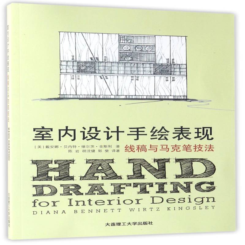 室内设计手绘表现：线稿与马克笔技法戴安娜·贝内特·维尔茨·金斯利 室内装饰设计绘画技法建筑书籍图片