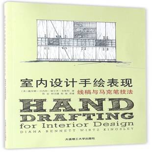 室内设计手绘表现:线稿与马克笔技法戴安娜·贝内特·维尔茨·金斯利 室内装饰设计绘画技法建筑书籍