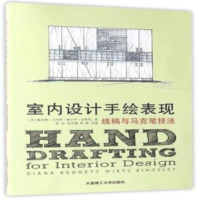 室内设计手绘表现：线稿与马克笔技法戴安娜·贝内特·维尔茨·金斯利 室内装饰设计绘画技法建筑书籍